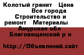 Колотый гранит › Цена ­ 2 200 - Все города Строительство и ремонт » Материалы   . Амурская обл.,Благовещенский р-н